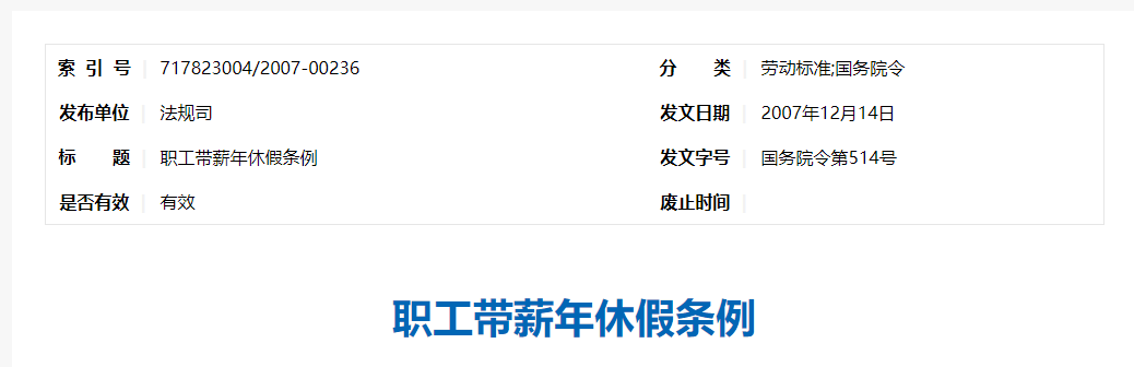 《职工带薪年休假条例》及《企业职工带薪年休假实施办法》