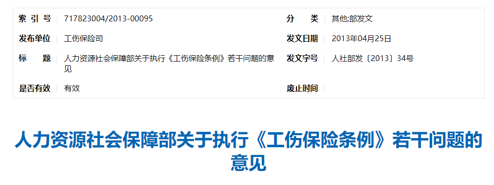 人力资源社会保障部关于执行《工伤保险条例》若干问题的意见(一)(二)