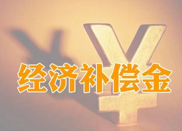 关于”全年一次性奖金“应计入解除劳动合同经济补偿金的计算标准的溯源